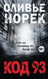 Код 93