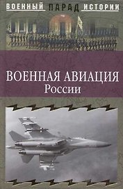 Военная авиация России