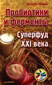Пробиотики и ферменты - суперфуд  XXI века.