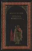 Король франков : роман - 0