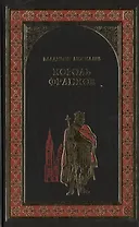 Король франков : роман
