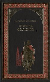 Король франков : роман