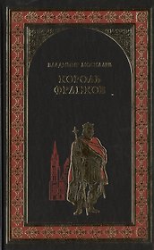 Король франков : роман