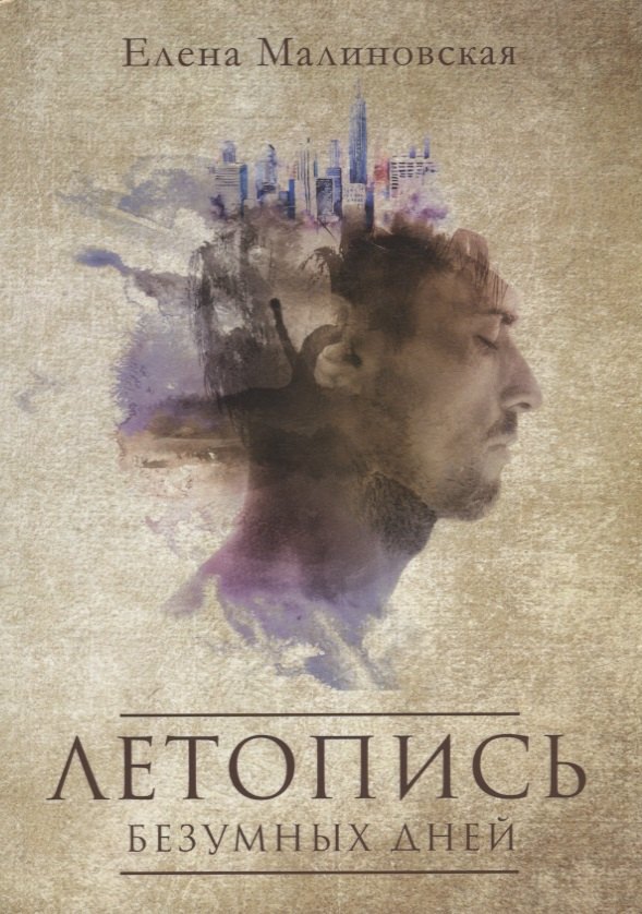 

Летопись безумных дней