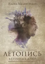 Летопись безумных дней