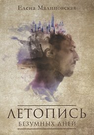 Летопись безумных дней