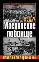 Московское побоище.Победа или поражение?
