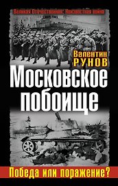 Московское побоище.Победа или поражение?