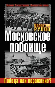 Московское побоище.Победа или поражение?