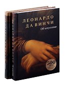 Об искусстве, О науке (комплект из 2-х книг) - 0