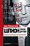 Шпион среди друзей. Великое предательство Кима Филби - 0