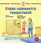Конни занимается гимнастикой