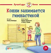 Конни занимается гимнастикой