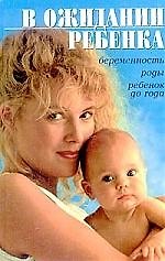 В ожидании ребенка