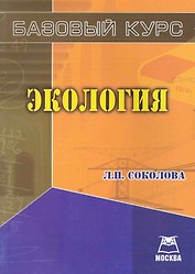 Экология: Базовый курс