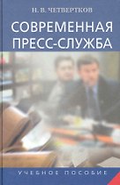 Современная пресс-служба. Учебное пособие.2-ое изд..перераб и доп.