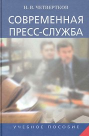 Современная пресс-служба. Учебное пособие.2-ое изд..перераб и доп.