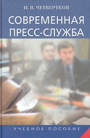 Современная пресс-служба. Учебное пособие.2-ое изд..перераб и доп.