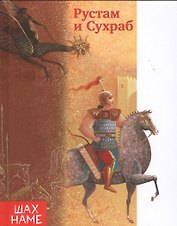 Рустам и Сухраб