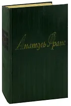 Анатоль Франс. Собрание сочинений в 8 томах. Том 4. Современная история