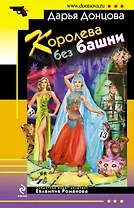 Королева без башни : роман