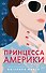 Принцесса Америки (#1) - 0