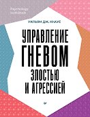 Управление гневом, злостью и агрессией  - 0