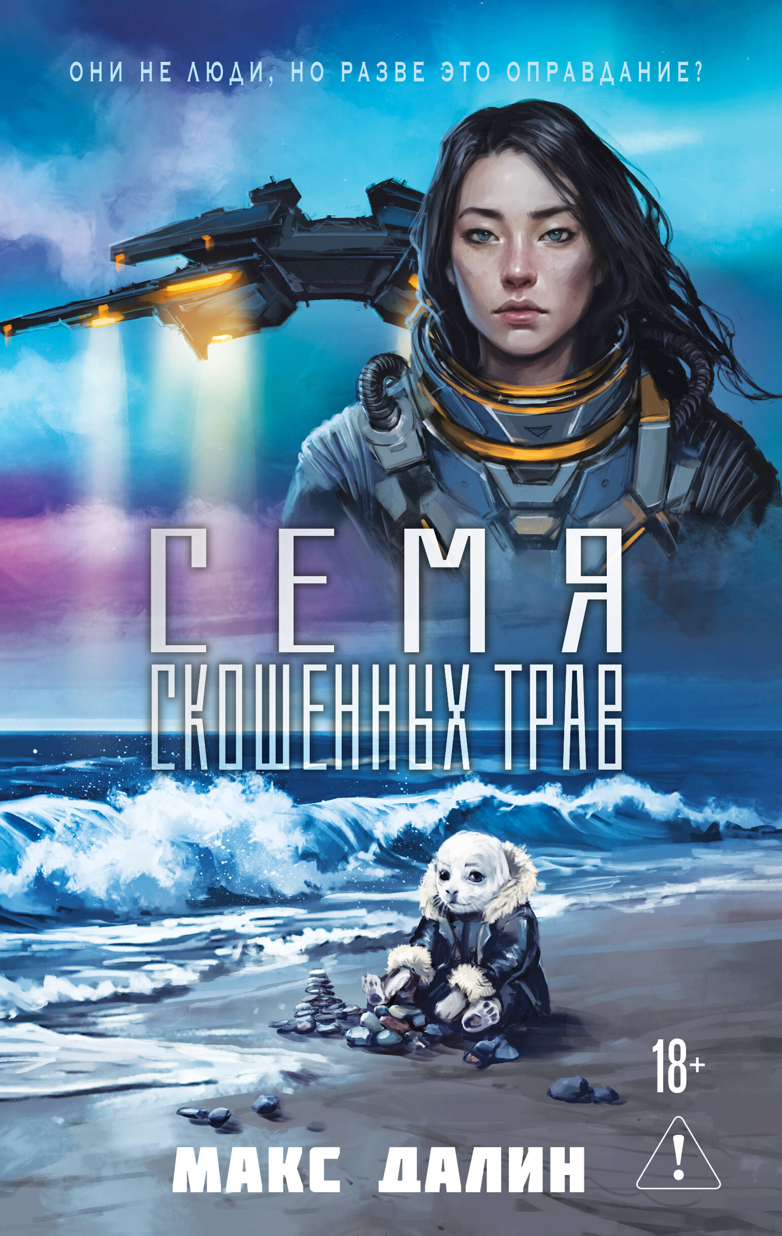 Обложка книги «Семя скошенных трав»