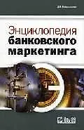 Энциклопедия банковского маркетинга