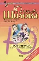 Провинциалка или Я - женщина скандал