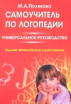 Самоучитель по логопедии. Универсальное руководство