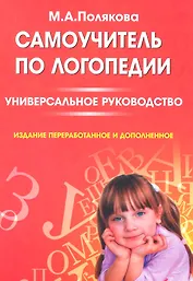 Самоучитель по логопедии. Универсальное руководство