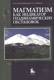 Магматизм как индикатор геодинамических обстановок