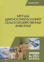 Методы диагностики болезней сельскохозяйственных животных (УдВСпецЛ) Курдеко