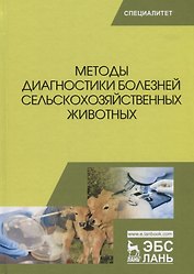 Методы диагностики болезней сельскохозяйственных животных (УдВСпецЛ) Курдеко