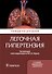 Легочная гипертензия. Руководство для врачей - 0
