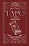 Таро Уэйта со всех сторон. Глубинное значение прямых и перевернутых карт - 0