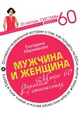 Мужчина и женщина. Минус 60 проблем в отношениях - 0