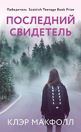 Последний свидетель