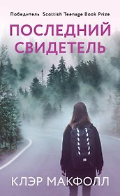Последний свидетель