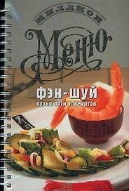 Фэн-шуй: Кухня пяти элементов