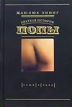 Краткая история попы