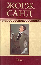 Собрание сочинений: Жак: Роман / (т.5) Санд Ж. (Ниола - Пресс)