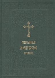 Православный молитослов.Псалтирь