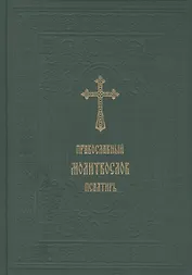 Православный молитослов.Псалтирь