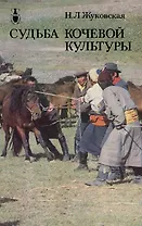 Судьба кочевой культуры
