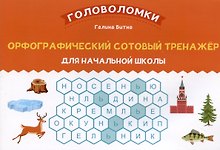 Орфографический сотовый тренажер для начальной школы