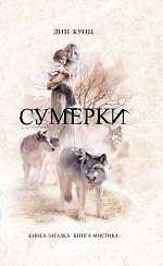 Сумерки