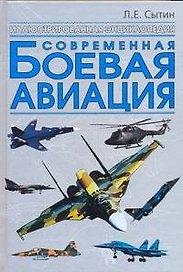 Современная боевая авиация: Иллюстрированная энциклопедия