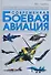 Современная боевая авиация: Иллюстрированная энциклопедия - 0